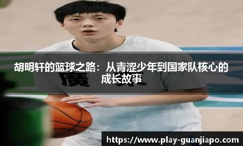 胡明轩的篮球之路：从青涩少年到国家队核心的成长故事