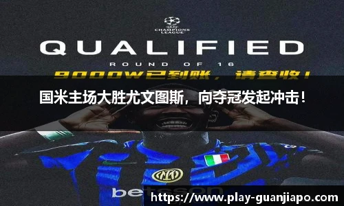 国米主场大胜尤文图斯，向夺冠发起冲击！