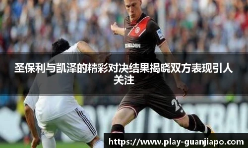 圣保利与凯泽的精彩对决结果揭晓双方表现引人关注